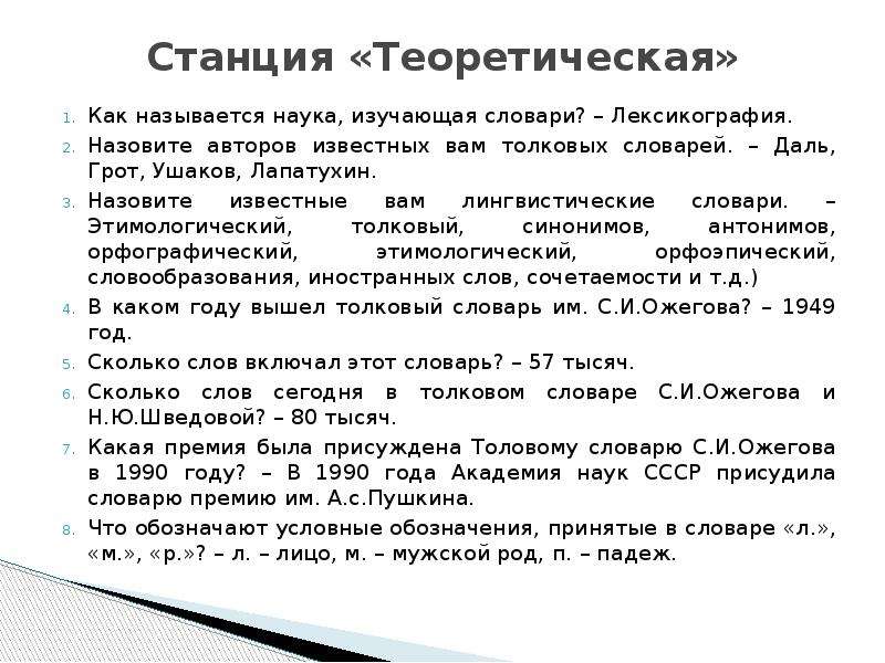 Толковый синоним. Назовите известные вам словари. Наука изучающая словари. Как называется наука о словарях. Лексикография даль.