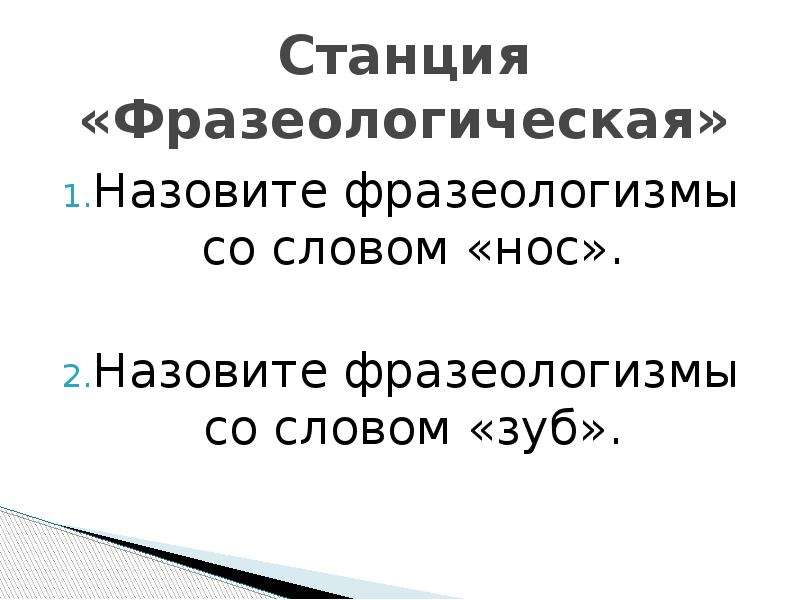 Фразеологизмы слова зубы. Фразеологизмы со словом зуб. Фразеологизмы со сллв зуб. Фразеологизмы со словом нос презентация. 6 Фразеологизмов со словом зуб.