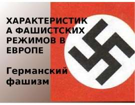 Характеристика фашистских режимов в европе