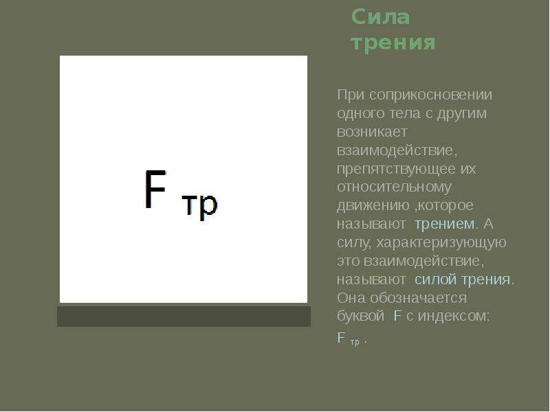 Силу обозначают буквой. Сила трения обозначение. Как обозначается сила трения. Сила обозначается буквой. Сила трения обозначается буквой.