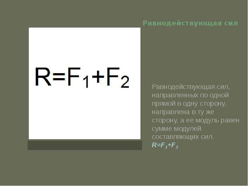 1 равнодействующая сил. Модуль равнодействующих всех сил формула. Равнодействующая сила формула. Формула равнодействующей силы. Ранводействующая сил формула.