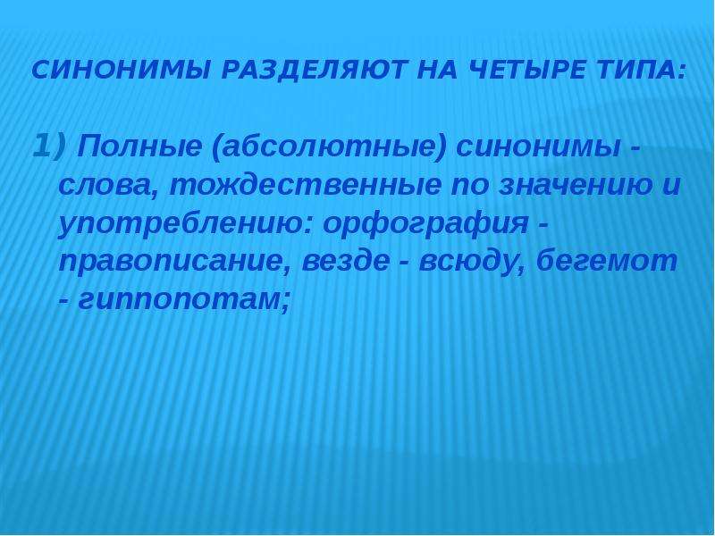 Абсолютный полный. Полные и абсолютные синонимы. Полные синонимы примеры. Абсолютные синонимы примеры. Абсолютные синонимы.