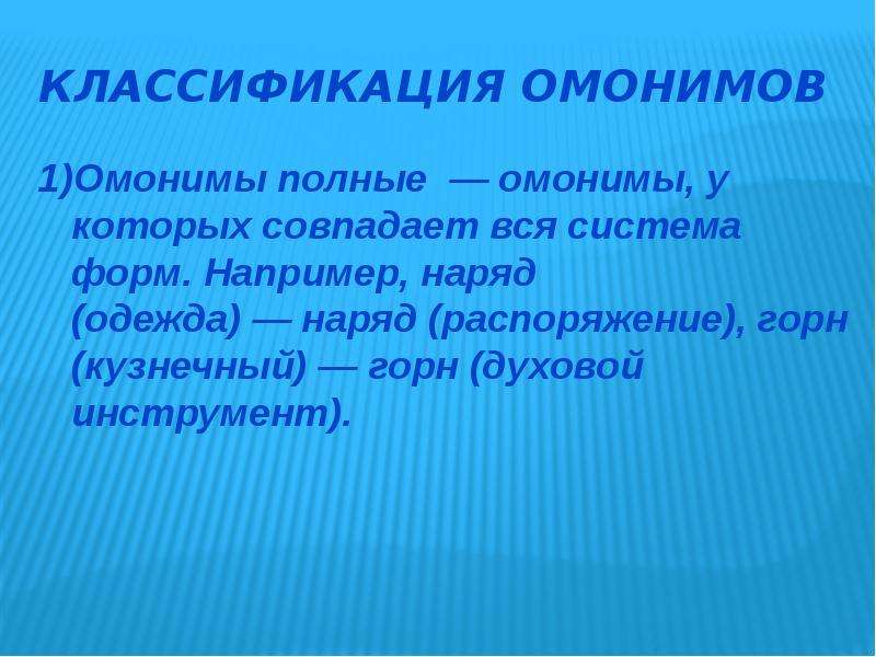 Типы омонимов. Классификация омонимов. Горн омоним. Полные омонимы. Омоним к слову горн.