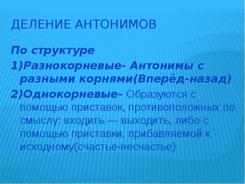 Счастье антоним. Антонимы однокорневые и разнокорневые. Разнокорневые антонимы однокорневые антонимы. Антонимы с разными корнями. Однокорневые синонимы.