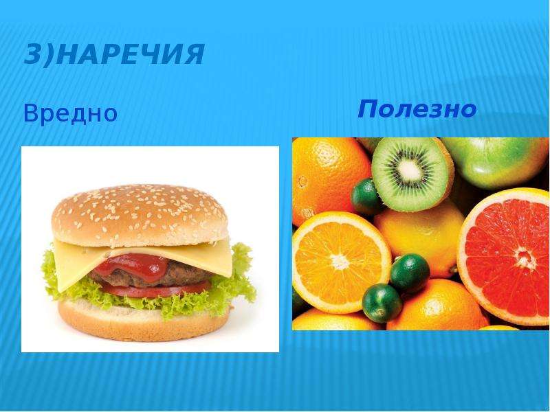 Вредный антоним. Вредный полезный антонимы. Антоним к слову вредный. Слова вредно и полезно.