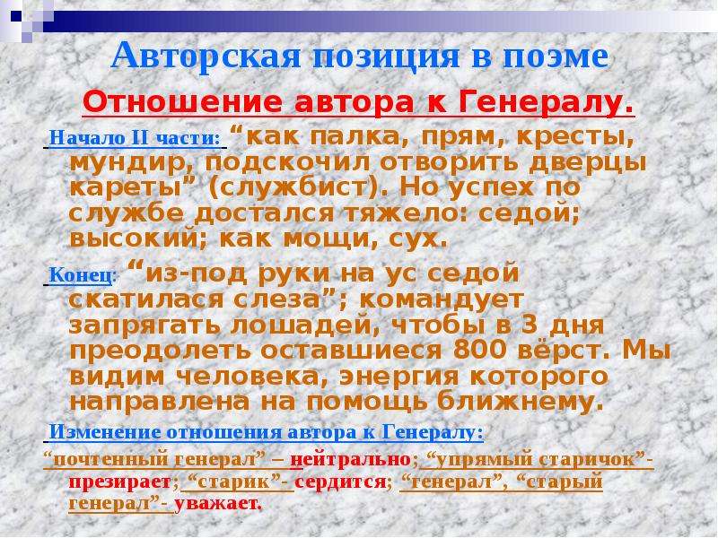 Найдите в тексте авторские. Авторская позиция в поэме русские женщины. Авторская позиция в поэме 12. Русские женщины Некрасов авторская позиция. Исследование поэмы русские женщины.