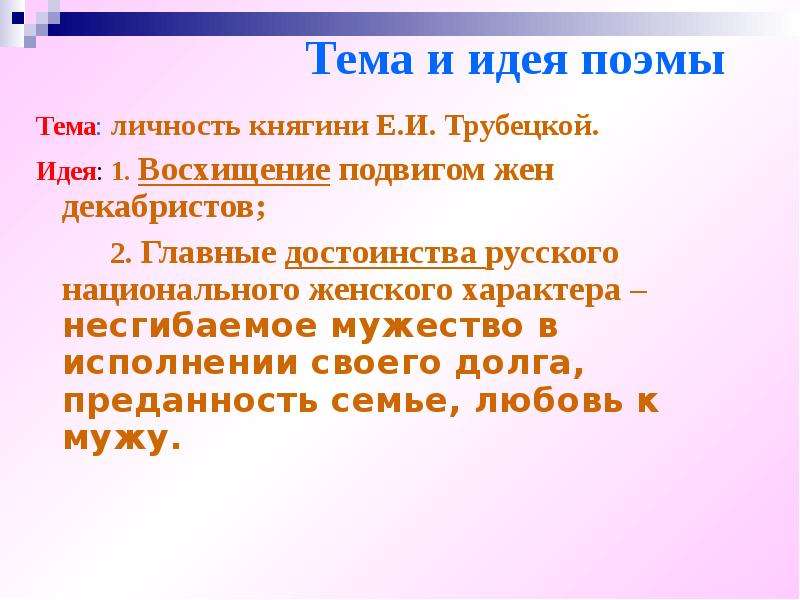 Считаете ли вы подвиг княгини трубецкой подвигом. Тема и идея поэмы Некрасова русские женщины. Подвиг княгини Трубецкой. Княгиня Трубецкая подвиг любви и долга. Поступок княгини Трубецкой подвиг.