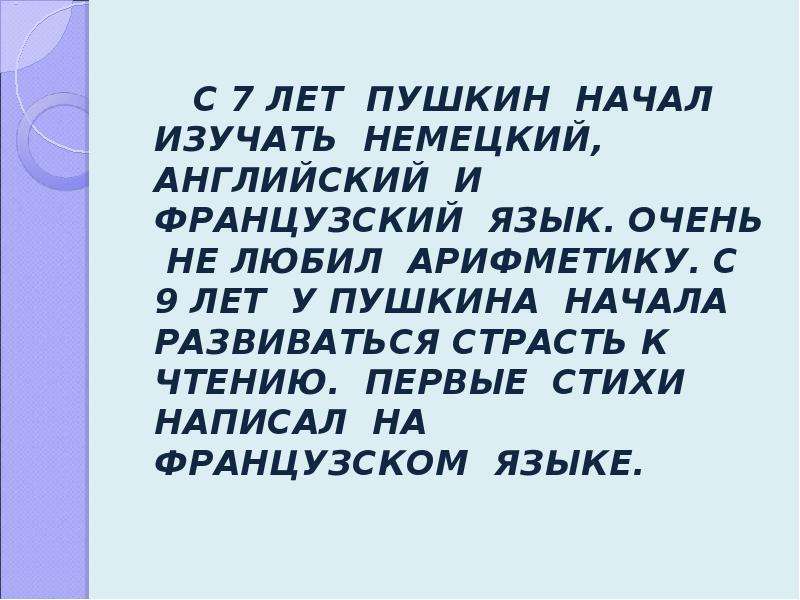 Пушкин начал писать очень