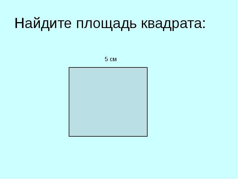 Площадь форма слова. Найдите площадь квадрата. Площадь квадрата формула. Правила площади прямоугольника. Площадь квадрата 81 кв см Найдите его периметр.