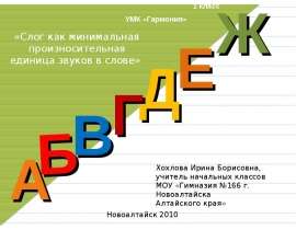 Слог как минимальная произносительная единица звуков в слове