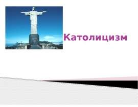 Католицизм