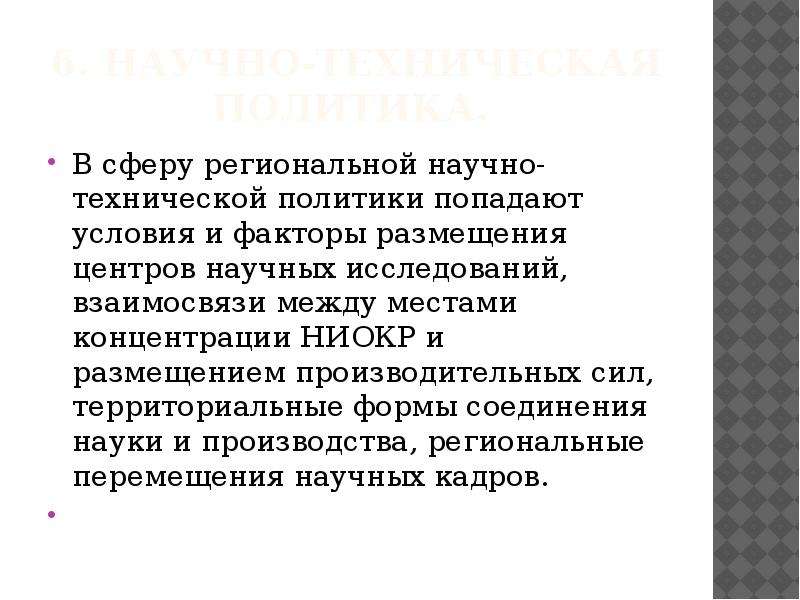 Техническая политика. Региональная научно-техническая политика. Факторы размещения региональной политики. Региональная политика районов нового освоения. Региональная политика-2016.