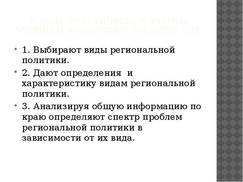 В ходе практической работы. Виды региональных порядков. Два вида выборов. 3 Вида выборов.