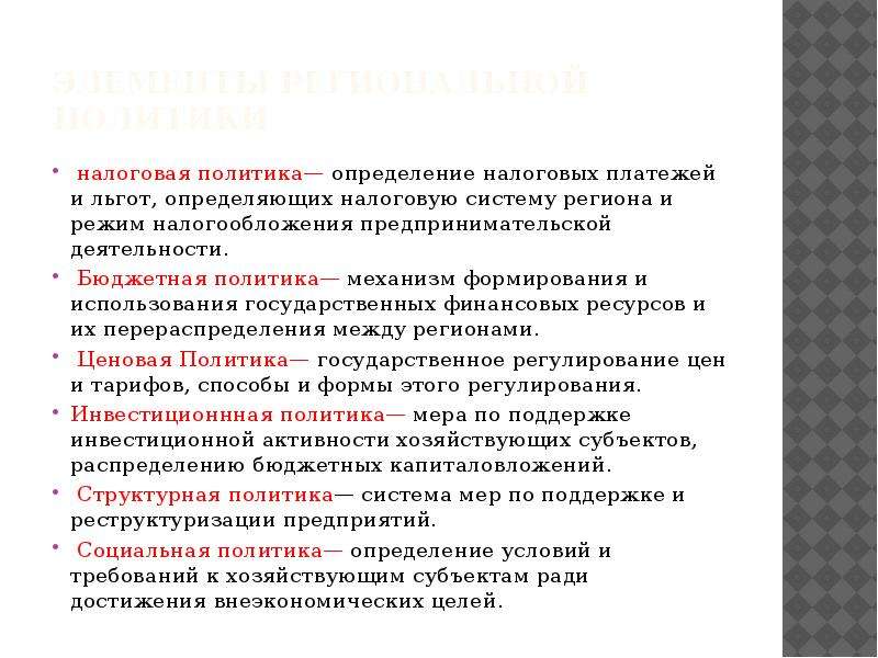 Политика определение. Элементы региональной политики. Льгота это определение. Политик это определение.