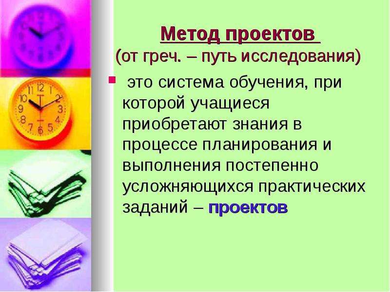 Метод обучения при котором учащийся. Проектный метод. Метод при котором учитель показывает учащимся путь исследования.