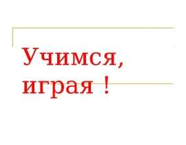 Учимся, играя