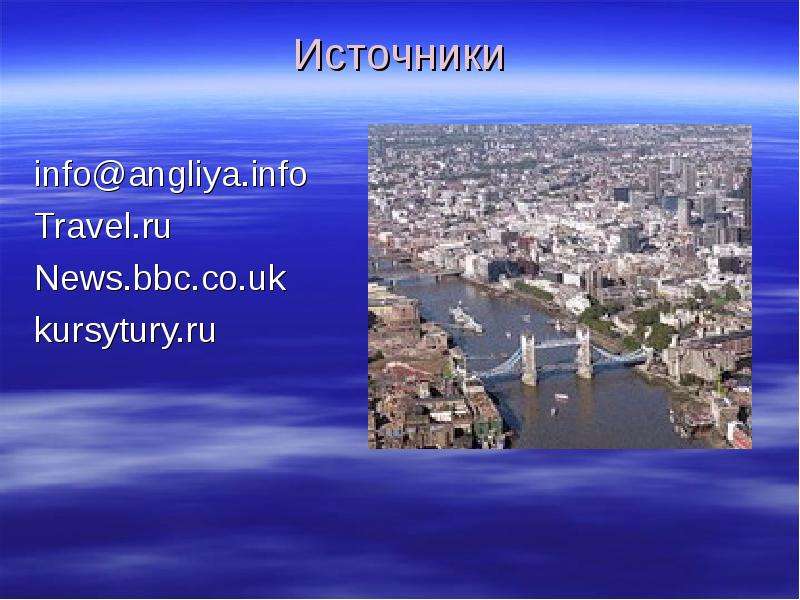 Источники info@angliya. info Travel. ru News. bbc. co. uk kursytury. ru