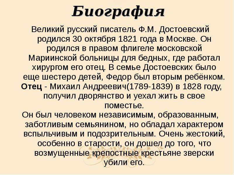 Факты о достоевском. Когда родился Достоевский. Достоевский Великий русский писатель. Где родился Достоевский биография. Когла родилс Достаевский.