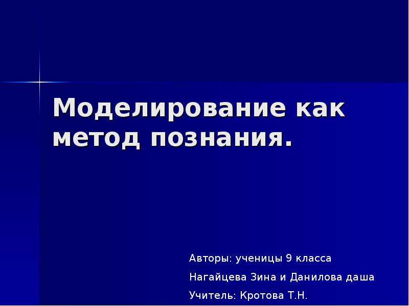 Моделирование как метод познания 9 класс презентация