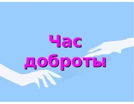 Час доброты