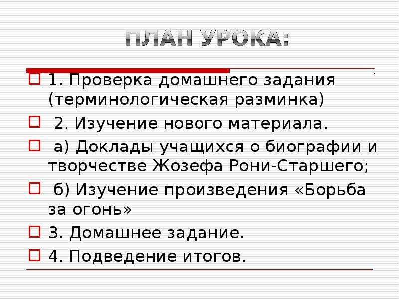 Жозеф рони старший биография 5 класс презентация