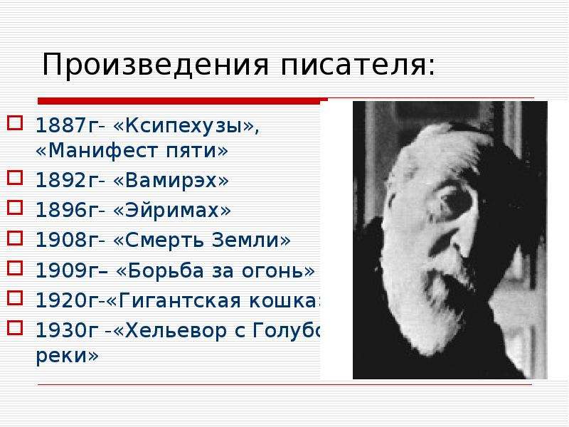 Жозеф рони старший биография 5 класс презентация