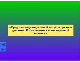 Средства индивидуальной защиты органов дыхания. Изготовление ватно - марлевой повязки