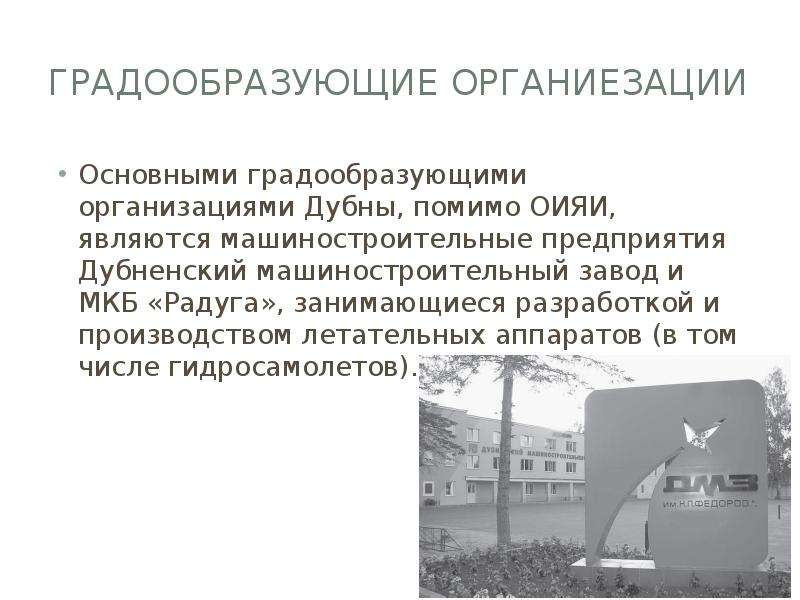 Градообразующее предприятие это. Градообразующие предприятия Дубны. Гранто образующие организации. Градообраз и градообслуж. Основные градообразующие предприятия.