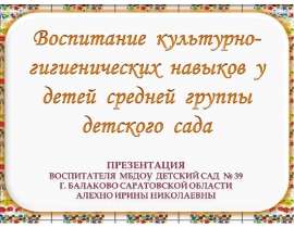 Воспитание культурно-гигиенических навыков у детей средней группы детского сада