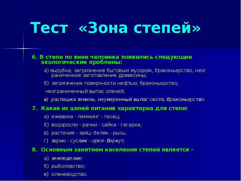 Тест по степи 4 класс. Экологические проблемы Степной зоны возникшие по вине человека. Экологические проблемы в степи по вине человека. Какие экологические проблемы в Степной зоне. В степи по вине человека появились экологические проблемы.