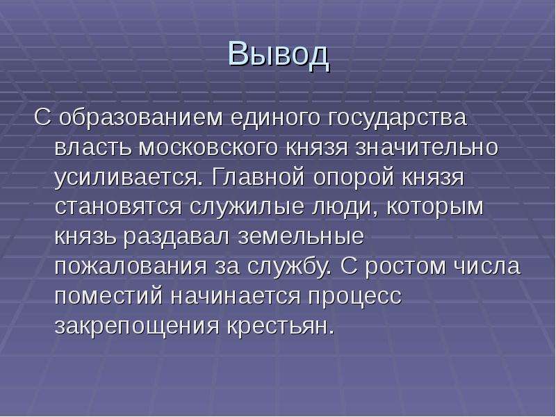 Образование заключение. Образование вывод. Московское государство доклад. Вывод о значении образования единого русского государства. Красивый вывод.