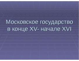 Московское государство в конце XV- начале XVI 6 класс