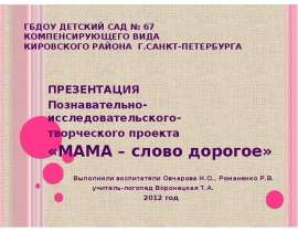 МАМА – слово дорогое