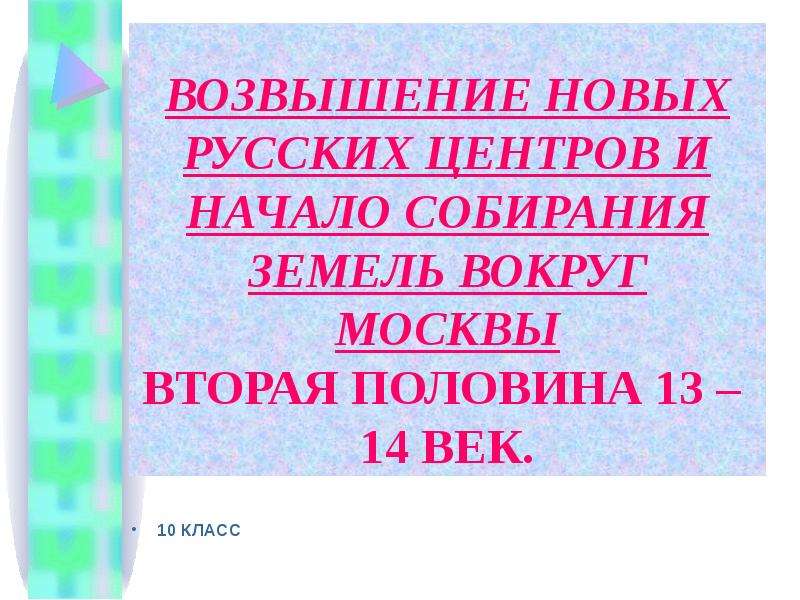 Возвышение новых русских центров 10 класс презентация