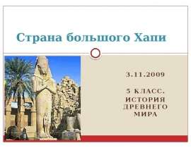 Страна большого Хапи