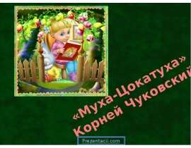 Муха-Цокотуха Корнея Ивановича Чуковского
