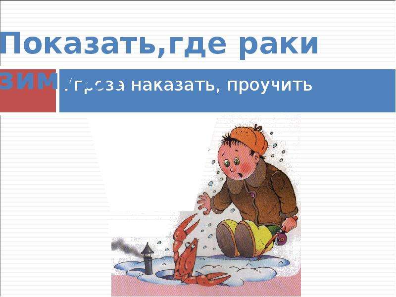 Где раки зимуют. Сугроб фразеологизм. Зимние фразеологизмы. Фразеологизм проучить. Иллюстрация к фразеологизму как снег на голову.