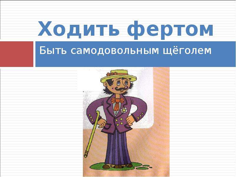 Фразеологизм ходить. Ходить Фертом. Ходить Фертом значение фразеологизма. Фразеологизм стоять Фертом. Ходить Фертом картинка.