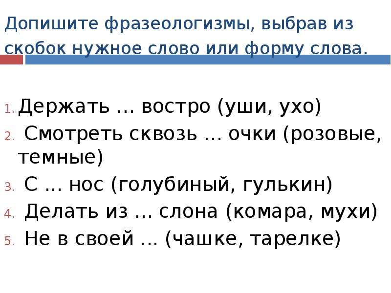 Допишите фразеологизмы. Дописать фразеологизмы. Фразеологизмы со словом держать. Фразеологизм к слову держать слово.