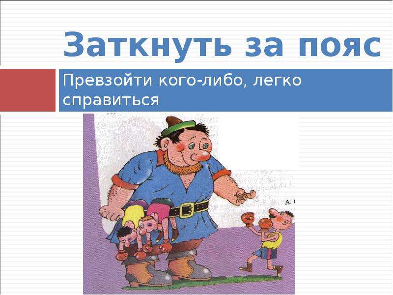 Рисунок заткнуть за пояс