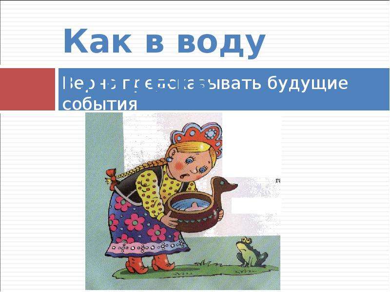 Фразеологизм толочь воду. Фразеологизм как в воду глядел. Как в воду глядел картинки. Иллюстрация к фразеологизму как в воду глядел. Иллюстрация как в воду глядела.