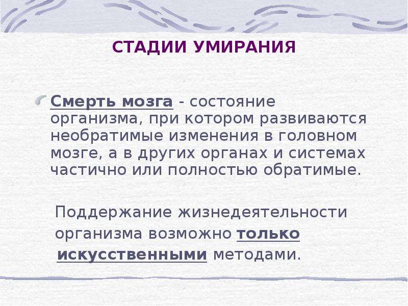 Этапы умирания. Этапы умирания организма человека. Стадии умирания. Обратимый этап умирания. Стадии смерти обратимые и необратимые.