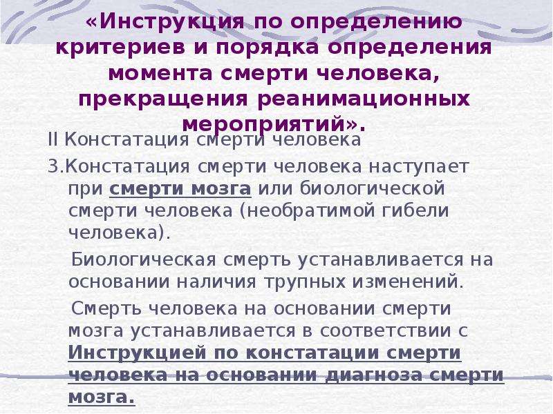 Медицинские мероприятия осуществляемые в связи со смертью человека презентация