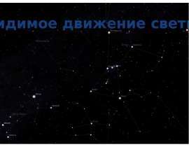 Видимое движение светил (8 класс)
