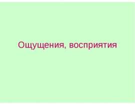 Ощущения, восприятия