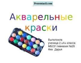 Акварельные краски