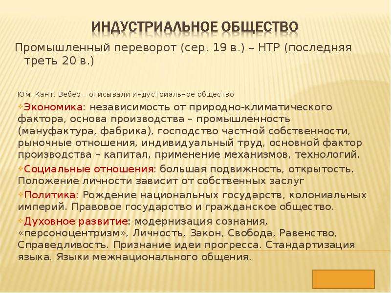 Господство частной собственности. Индустриальное общество Вебер. Персоноцентризм это. Социальные действия по Веберу в Индустриальном общества. Правовые системы социоцентристского и персоноцентристского типа..