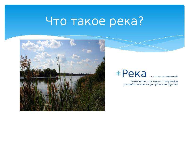 Что такое рек в лайке. Река это естественный поток воды. Естественные потоки. Какие пресные водоемы есть в Орловской области. Книга «реки».