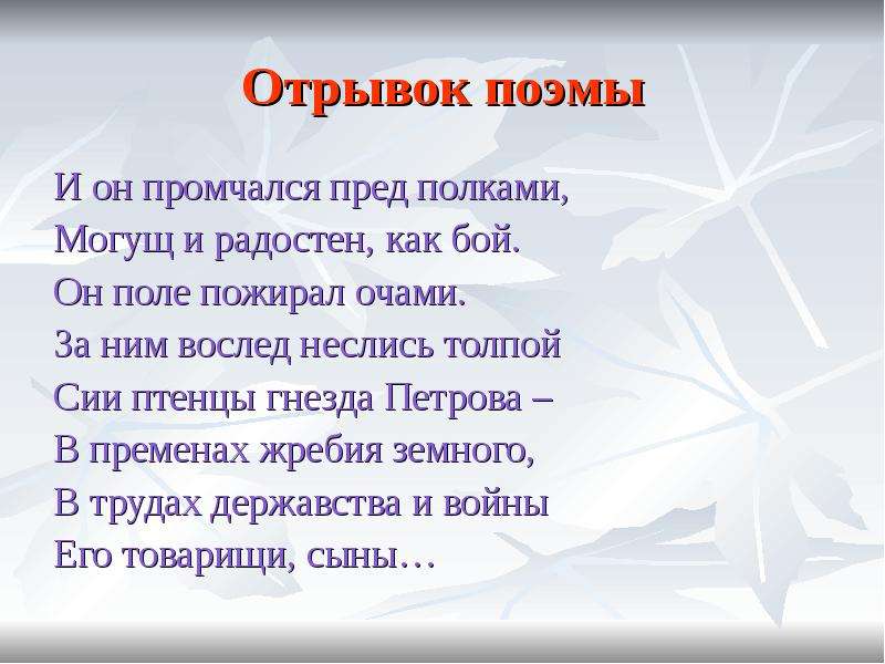 Фрагмент поэмы. Отрывок из поэмы. И он промчался пред полками могущ и радостен как бой. Отрывок из поэмы конца. Он поле пожирал очами.