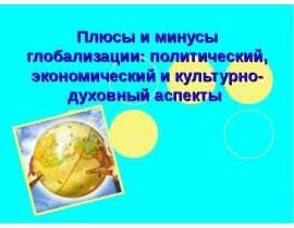 Плюсы и минусы глобализации политический, экономический и культурно-духовный аспекты